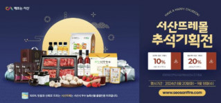 서산시, 추석맞이 대도시 직거래 장터 운영