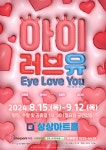 극단 셰익스피어 아이러브유(Eye love you)...9월 12일까지 상상아트홀
