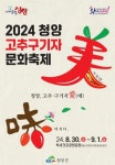 2024 청양고추구기자 문화축제 30일 개막
