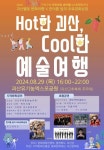 괴산군, 8월 구석구석 문화배달 괴산별빛 문화여행 개최