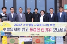 당진시의회, 추석맞이 사회복지시설 위문