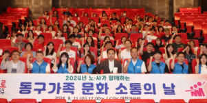 대전 동구, 노‧사가 하나되는 문화 소통의 날 개최