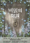 음성군, 국립정동극장 뮤지컬 비밀의 화원 선보인다!