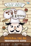 계룡시, 아동극 빵 굽는 포포아저씨 공연
