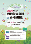 2024 익산 평생학습축제, 오는 5일 모현공원서 개최