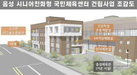 음성군, 시니어친화형 국민체육센터 건립사업 공모선정
