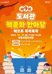 보령시, 제9회 도서관 책문화 한마당 개최