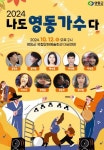 영동군, 2024 나도 영동가수다 공연 개최