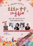 진천군, 트로트와 국악 가을 축제 12일 진천 화랑관서 선봬