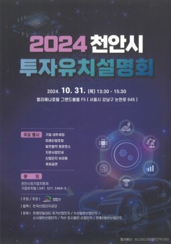 천안시, 수도권기업 유치 '투자유치설명회' 개최