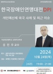 한국장애인인권연맹 대전DPI 개인예산제 특강에 초대합니다