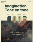 보은군, 오케스트라 상상의 퓨전국악콘서트 Imagination: Tone on Tone 개최
