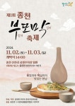 제1회 종천 부또막 축제....내달 2일 산천리 공영주차장서 열려