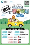 홍성군, 글로벌바비큐페스티벌 기간 신바람 관광택시 현장 접수 운영