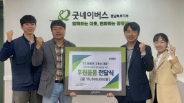 굿네이버스 전남북부지부-(주)바로존, 후원물품 기탁