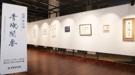 충남도의회 다움아트홀, 강재숙 작사 서예 작품 청민문향(靑岷聞香) 전시전