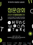 청운대, 청운상회 2024 로컬팝업페스타 개최