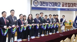 대전시-대전보건대 글로컬대학 출범...동반 성장 도모