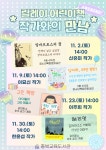 충북교육청 교육도서관, 베스트셀러 어린이책 작가와의 만남 진행
