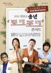 청양군, 송년음악회 송년 토크포크 콘서트 예매 안내