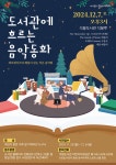 대덕구 석봉도서관, 연말 문화공연 도서관에 흐르는 음악동화 개최