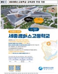 세종시교육청, 세종캠퍼스고등학교 개교 준비 심혈