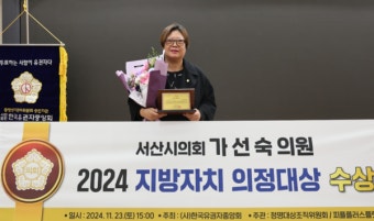 가선숙 서산시의원, '2024 지방자치 의정대상 부문 대상' 수상