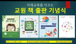 충남교육청, 책 출판 지원 사업으로 책 4권 출판