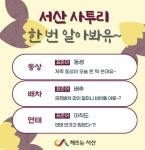 서산시 SNS, 시민 만족도 98%… 알권리 충족·소통 강화 성과
