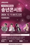 옥천군, 2024년 행복드림 송년콘서트 개최