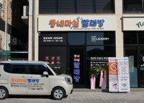 영동군, 지역과 함께 성장하는 노인일자리 사업...동네마실 빨래방 탄생