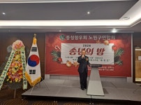 [포토] 충청향우회 노원구연합회, 2024 송년의 밤 행사 성황리 개최