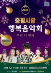 증평군, 오는 14일 증평사랑 행복음악회 열려
