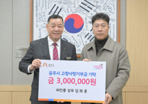 ㈜진풍 김좌용 상무, 공주시에 2년 연속 고향사랑기부