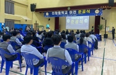 신창중학교, 이전 준공식 개최…새로운 출발 알리다