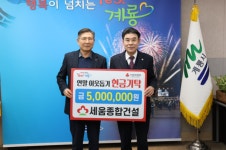 세움종합건설(주), 계룡시에 현금 500만원 기탁