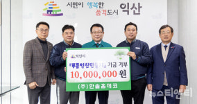 한솔홈데코, 푸른익산만들기 기금 천만 원 기탁