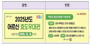 아산시, 2일부터 어르신 효도우대권 집중배부
