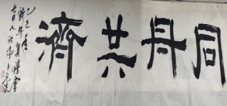 한마음 한뜻으로 어려움 해결하자...청양군, 2025 신년 휘호 동주공제(同舟共濟) 선정