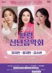 보령시, 2025년 신년음악회 18일 개최...홍지민, 김소현, 차지연 등 출연