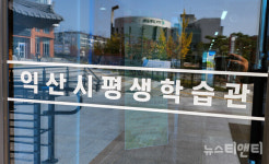 익산시 평생학습관, 겨울학기 참여자 모집