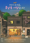 힐링 뮤지컬 어서 오세요, 휴남동 서점입니다 부산 KNN시어터 개막