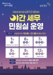 당진시, 충 최초 야간 세무민원실 운영… 시민 편의 증진