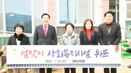 대덕구의회, 설 명절 맞이 사회복지시설 위문