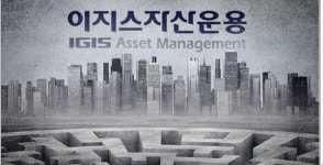 이지스운용, 부동산 불황·모럴헤저드 논란 ...큰 손들 손절 우려