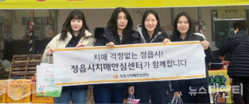 정읍시, 치매 바른 정보 제공·예방 활동 독려 캠페인 펼쳐