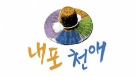 홍성 농·특산물 브랜드 내포천애 신청 접수