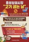 홍성상설시장 고기 굽는 날...남당항 축제 보고, 고기 플렉스~
