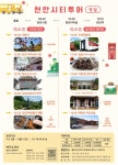 천안시티투어 3월 8일 운행 재개…신규 방문지 추가