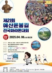 제21회 예산윤봉길 전국마라톤대회 4월 6일 개최
